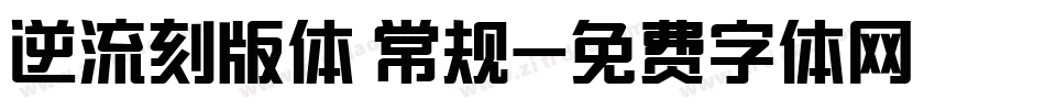 逆流刻版体 常规字体转换